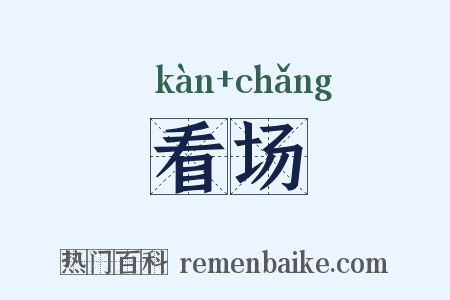 看场是什么意思的图片